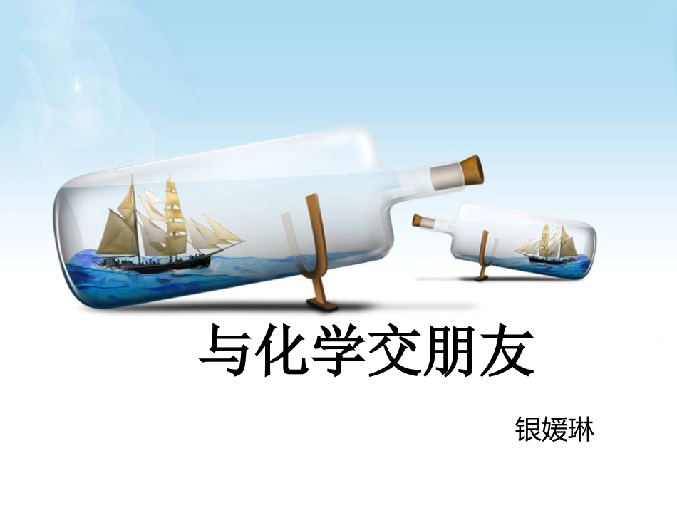 与化学交朋友Ag_第1页