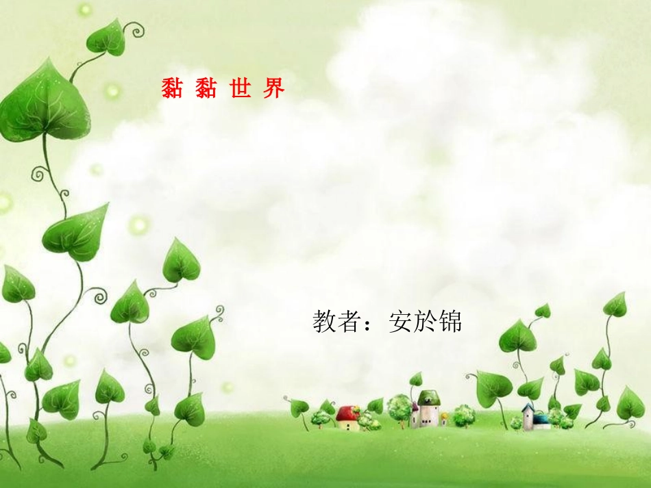 安於锦课件四下(2)_第1页