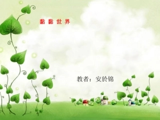 安於锦课件四下(2)