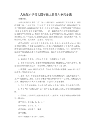 人教版小学语文四年级上册第六单元备课