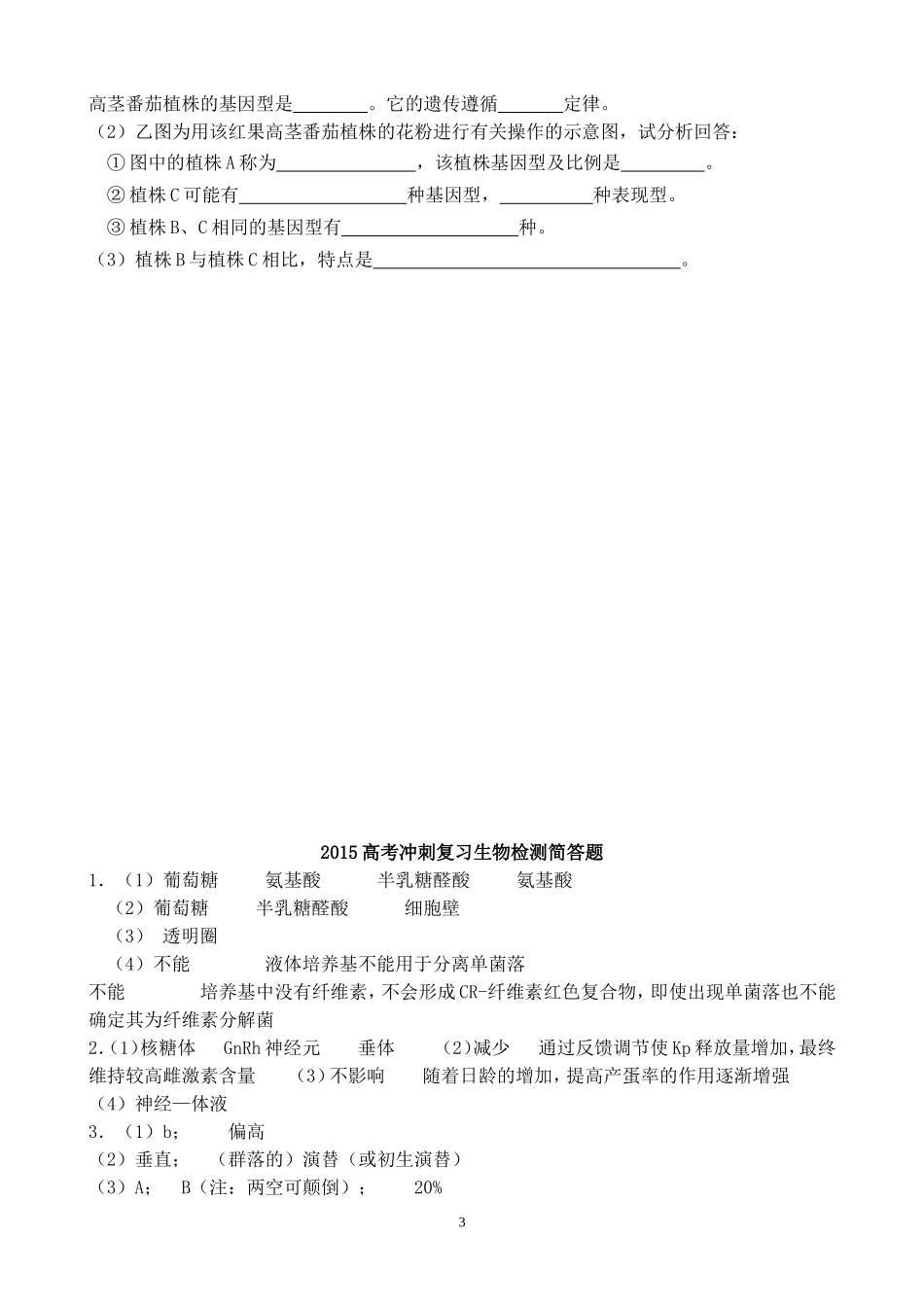 选编：高考冲刺易错题——教材篇简答题MicrosoftWord文档_第3页