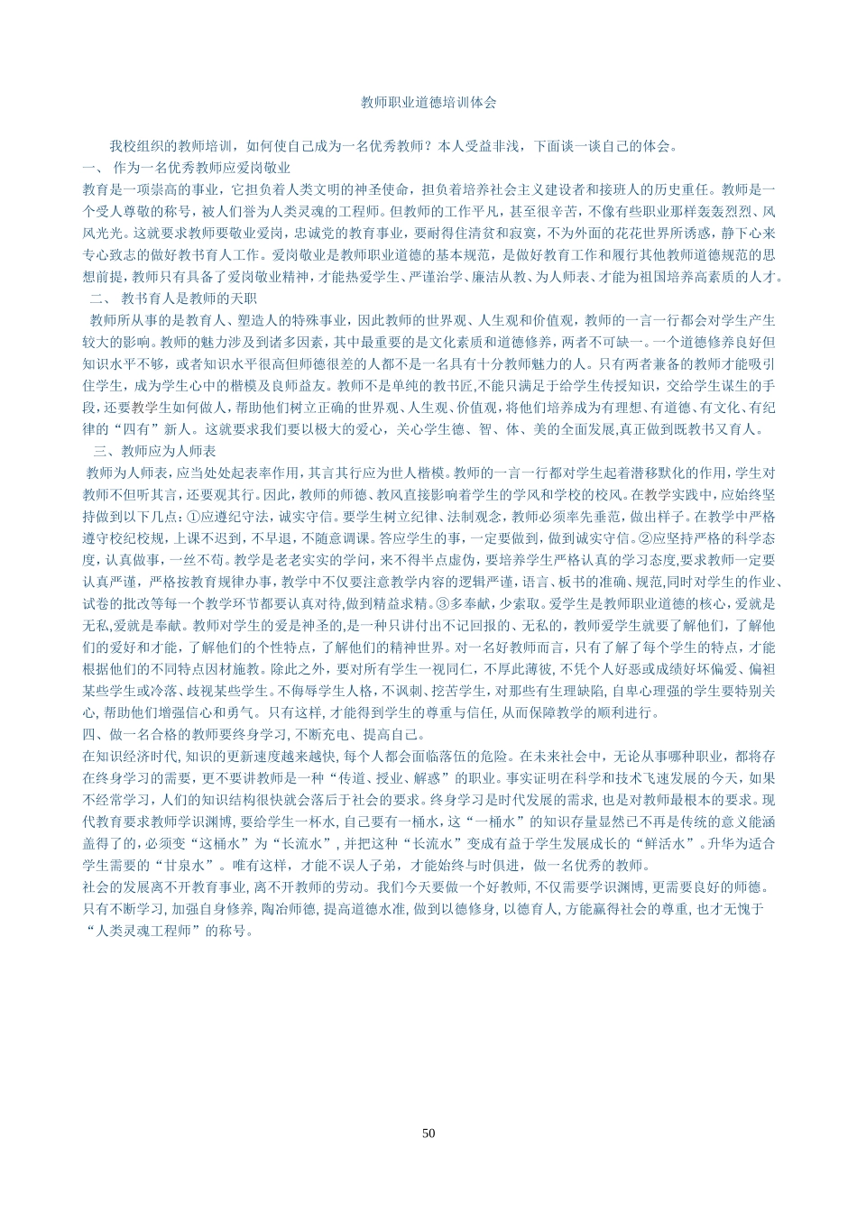 教师职业道德培训体会_第1页