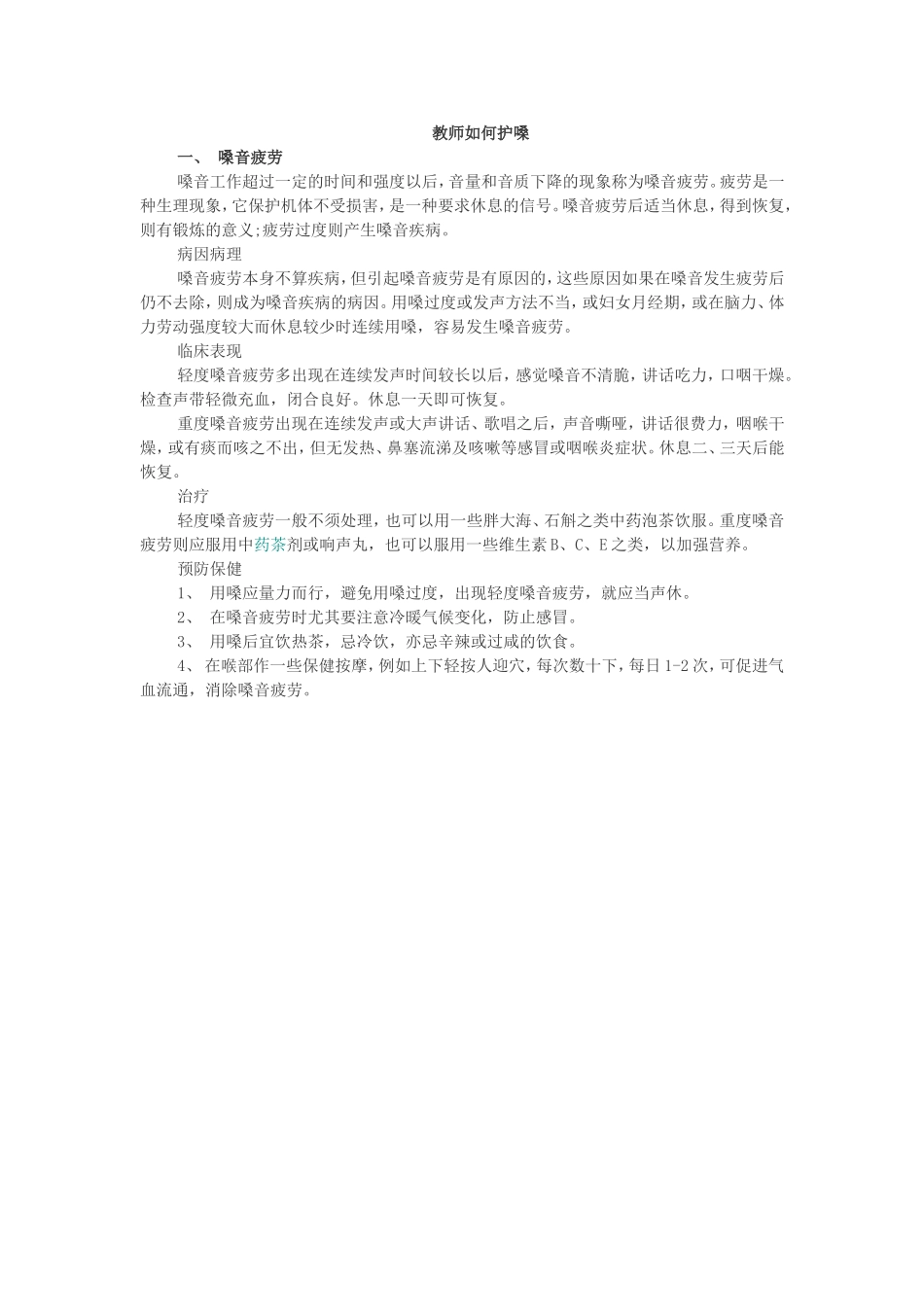 教师如何护嗓_第1页