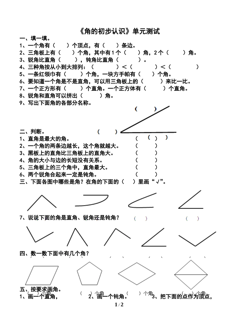 《角的初步认识》测试卷_第1页