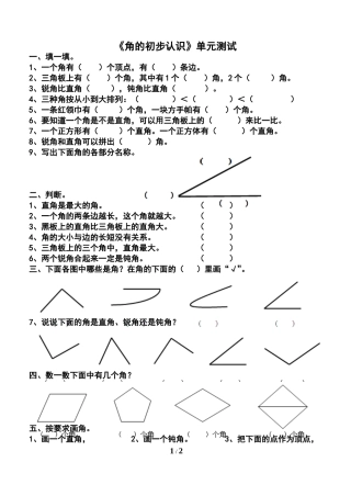 《角的初步认识》测试卷