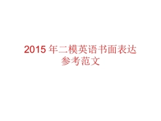 2015年二模英语书面范文