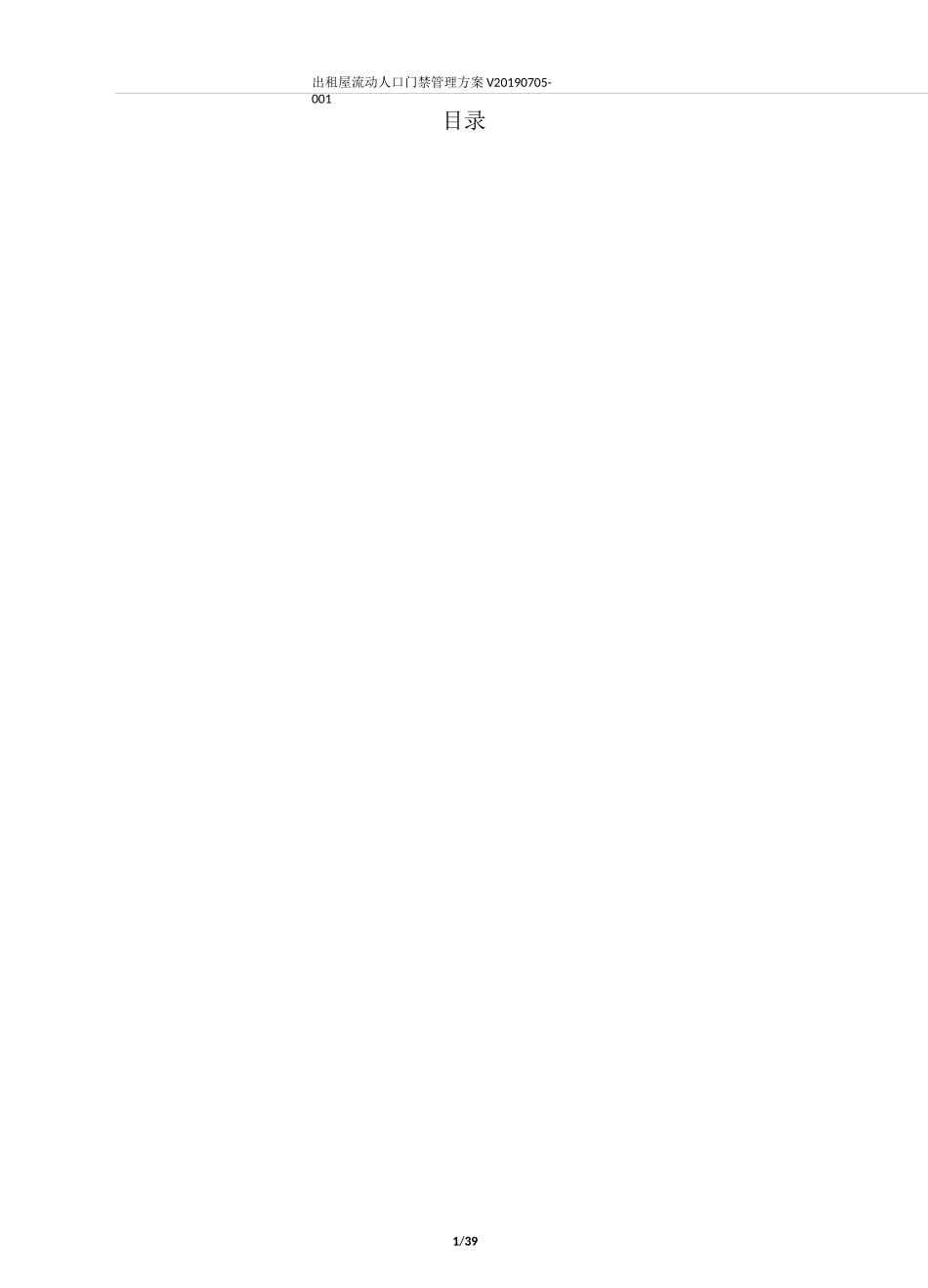 出租屋流动人口门禁管理方案_第2页