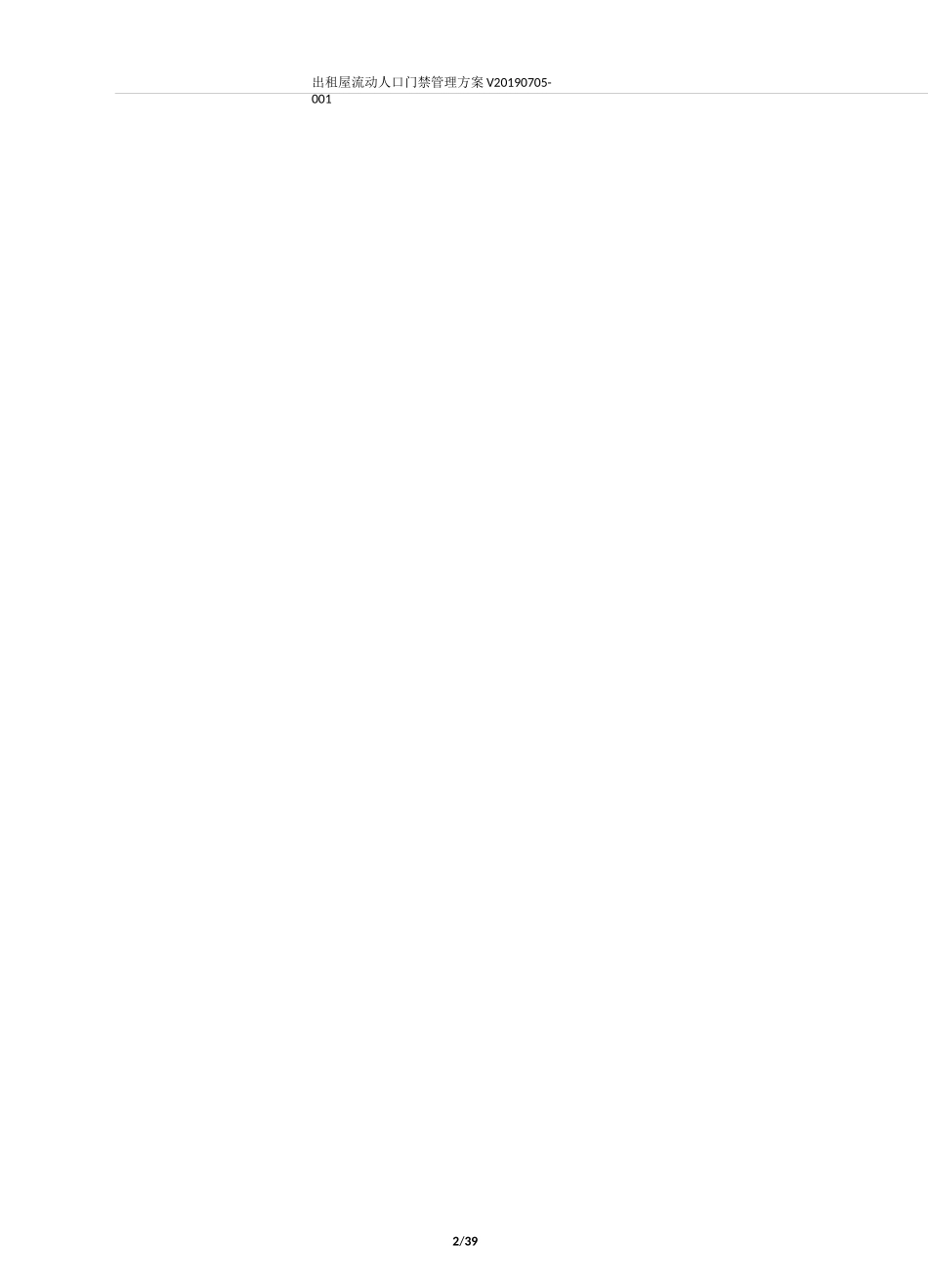 出租屋流动人口门禁管理方案_第3页
