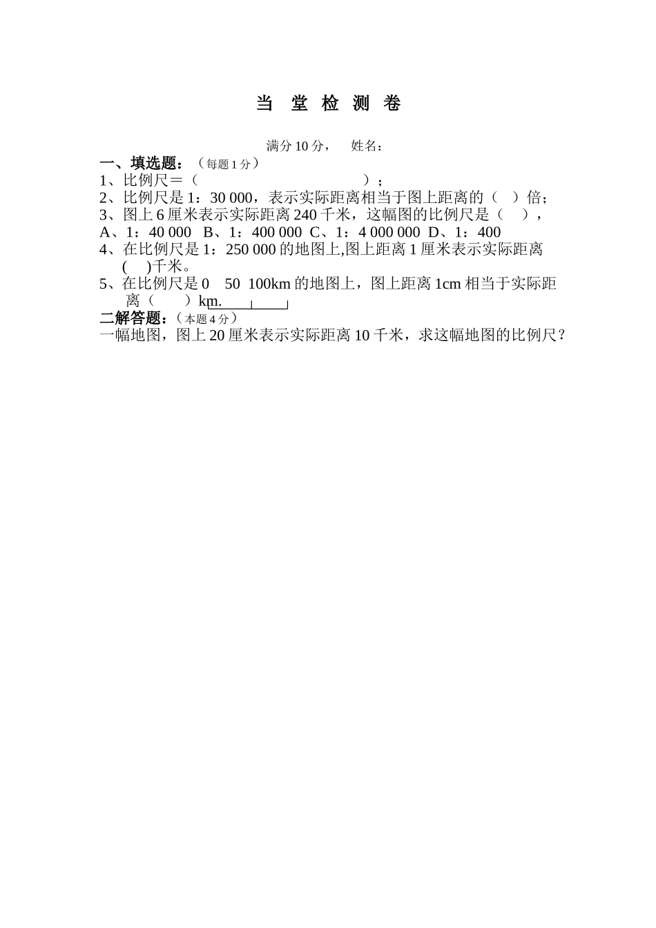 比例尺当堂检测卷_第1页
