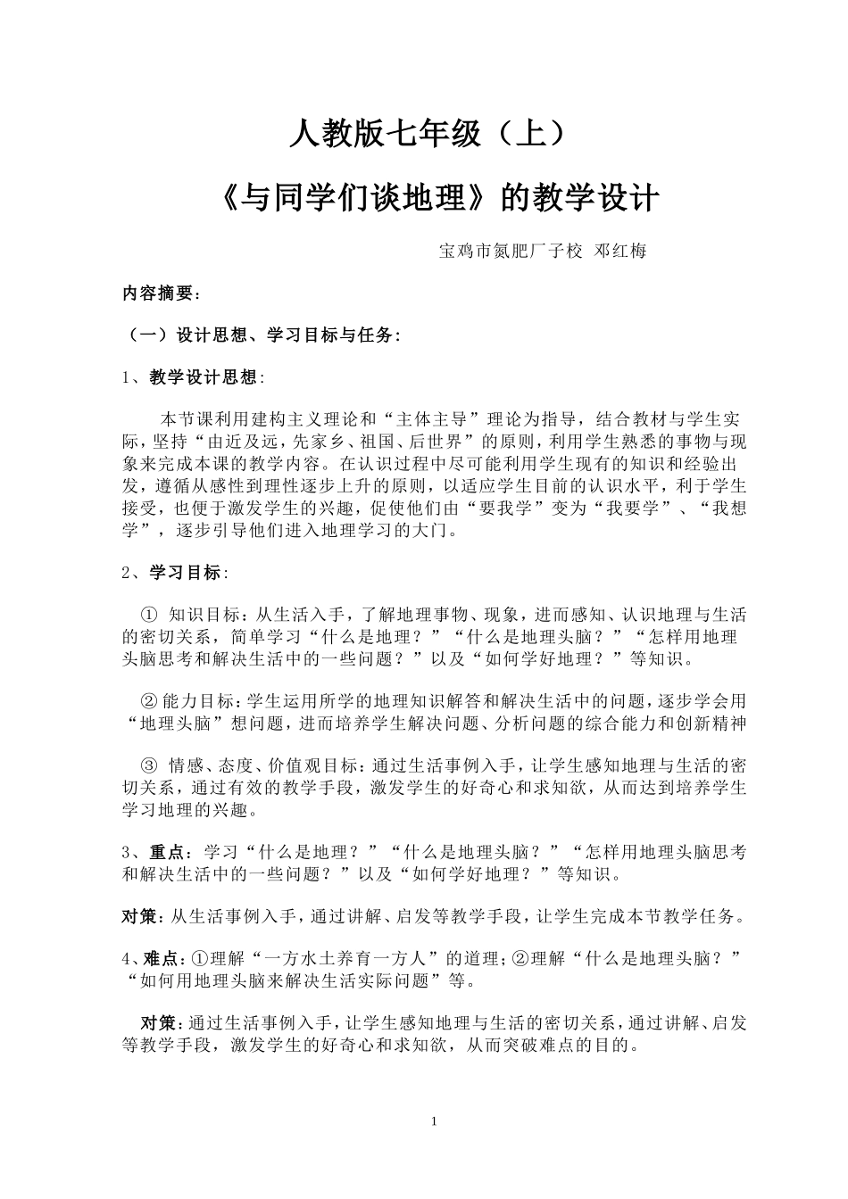 《与同学们谈地理》的教学设计_第1页