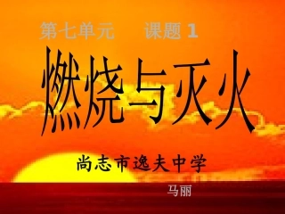 《燃烧和灭火》PPT课件马丽(2)