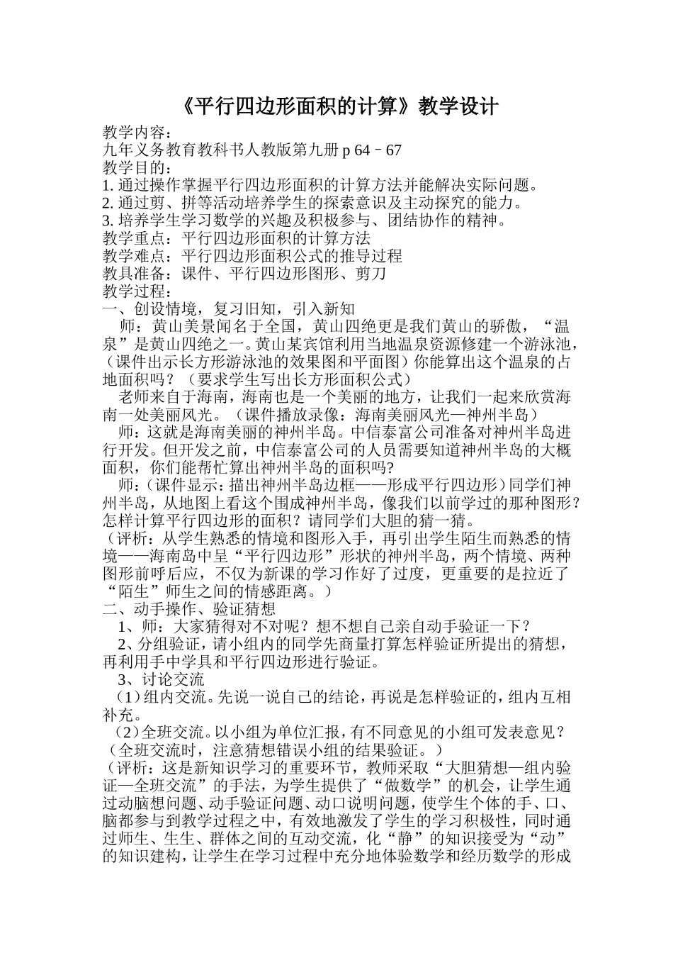 《平行四边形面积的计算》教学设计_第1页