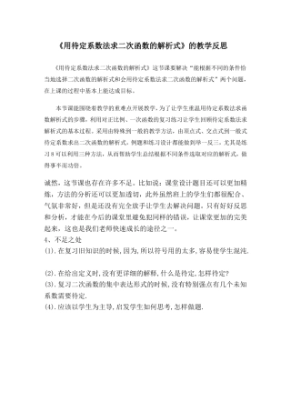 用待定系数法求二次函数的解析式反思