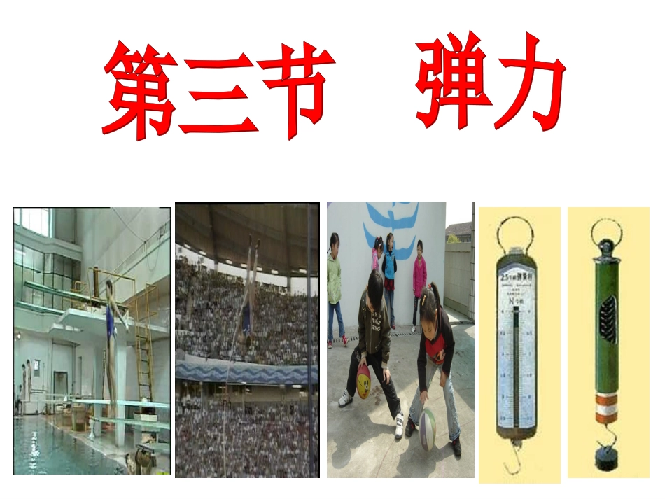 弹力弹簧测力计上课_第1页