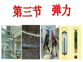弹力弹簧测力计上课