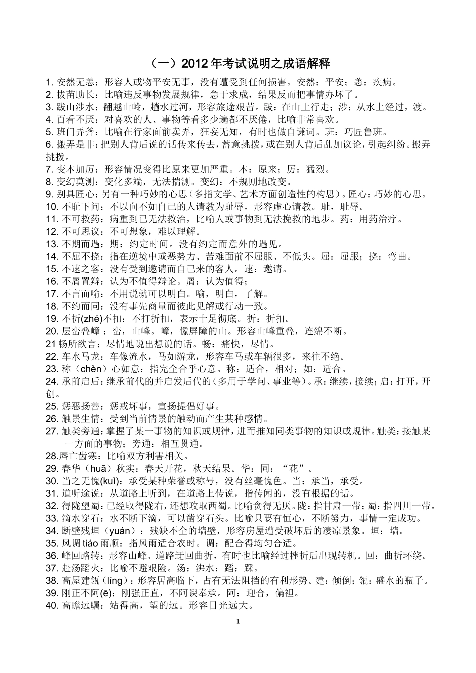 2012中考成语俗语_第1页