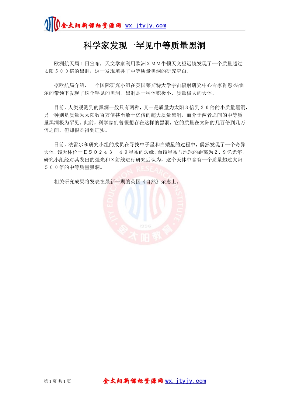 科学家发现一罕见中等质量黑洞_第1页