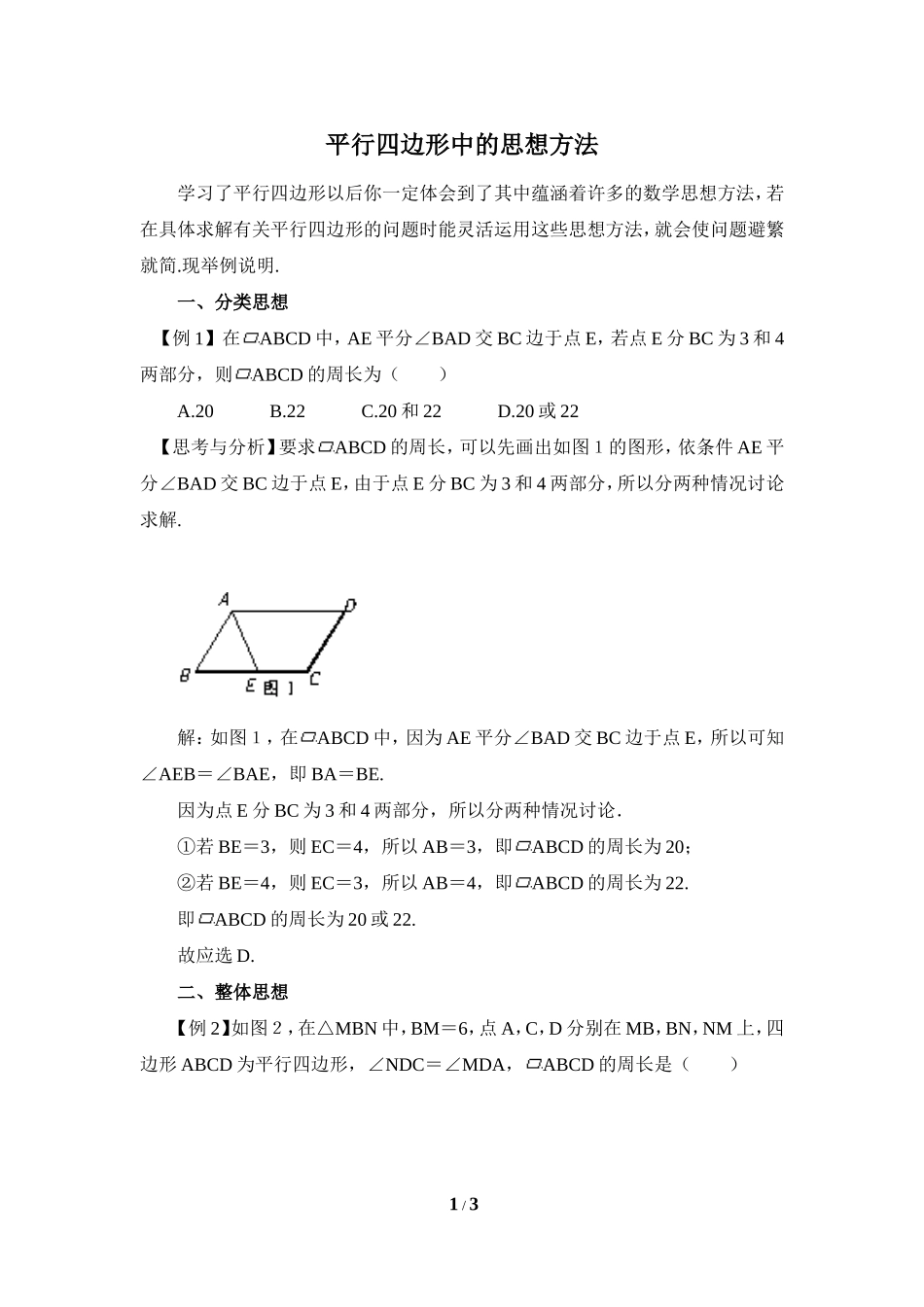 平行四边形中的思想方法_第1页