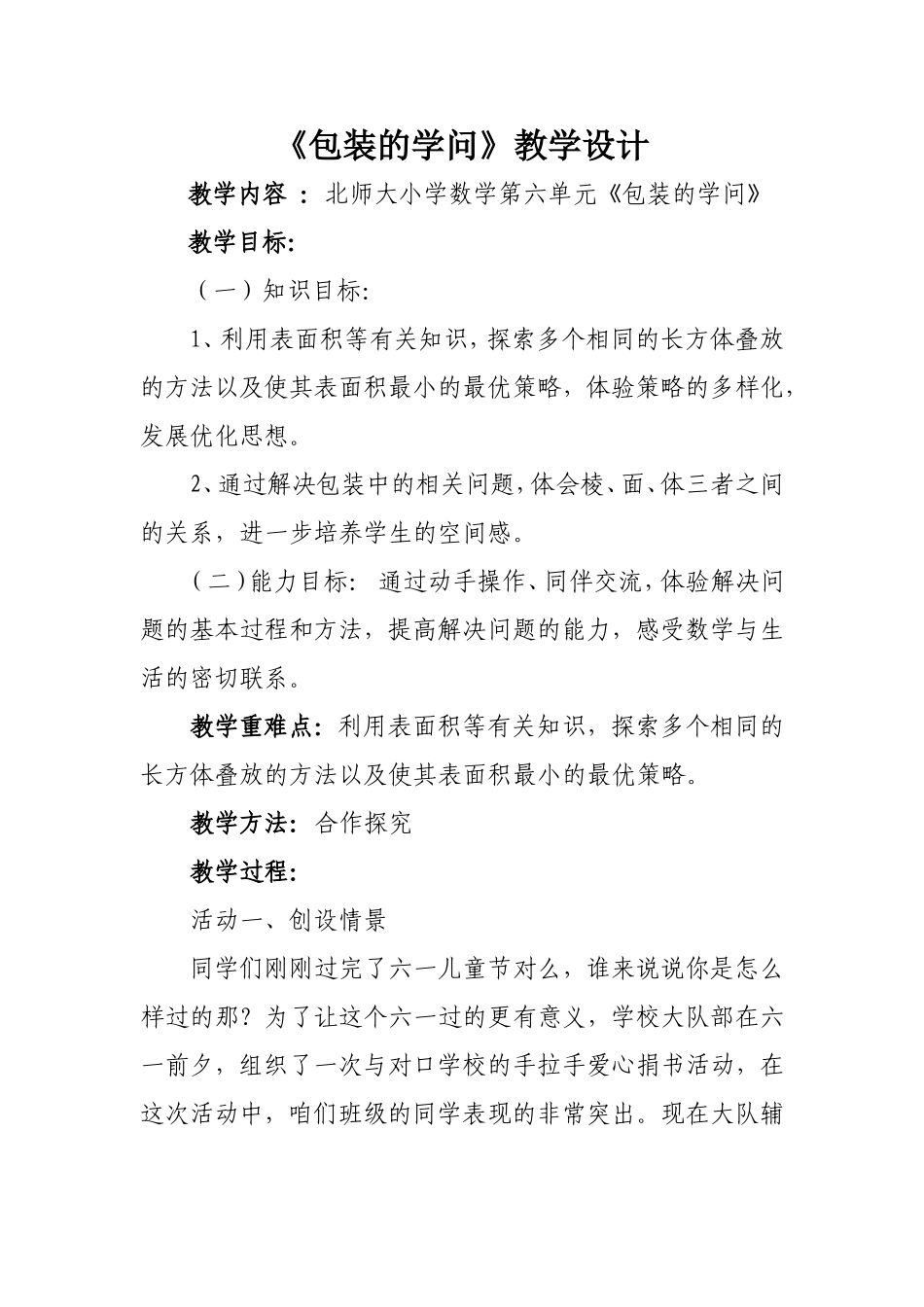 《包装的学问》教学设计_第1页