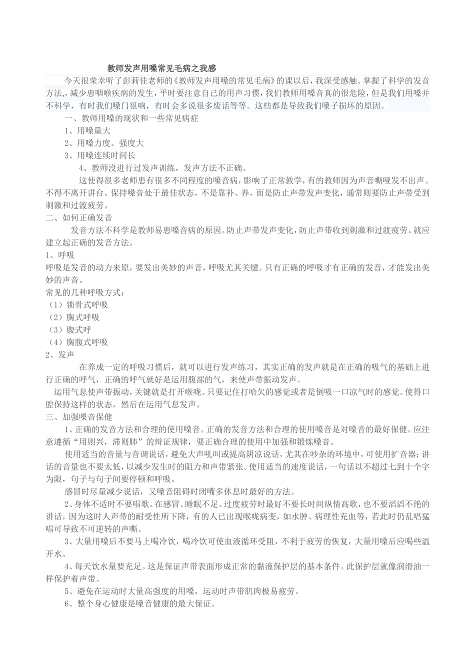 教师发声用嗓常见毛病之我感_第1页