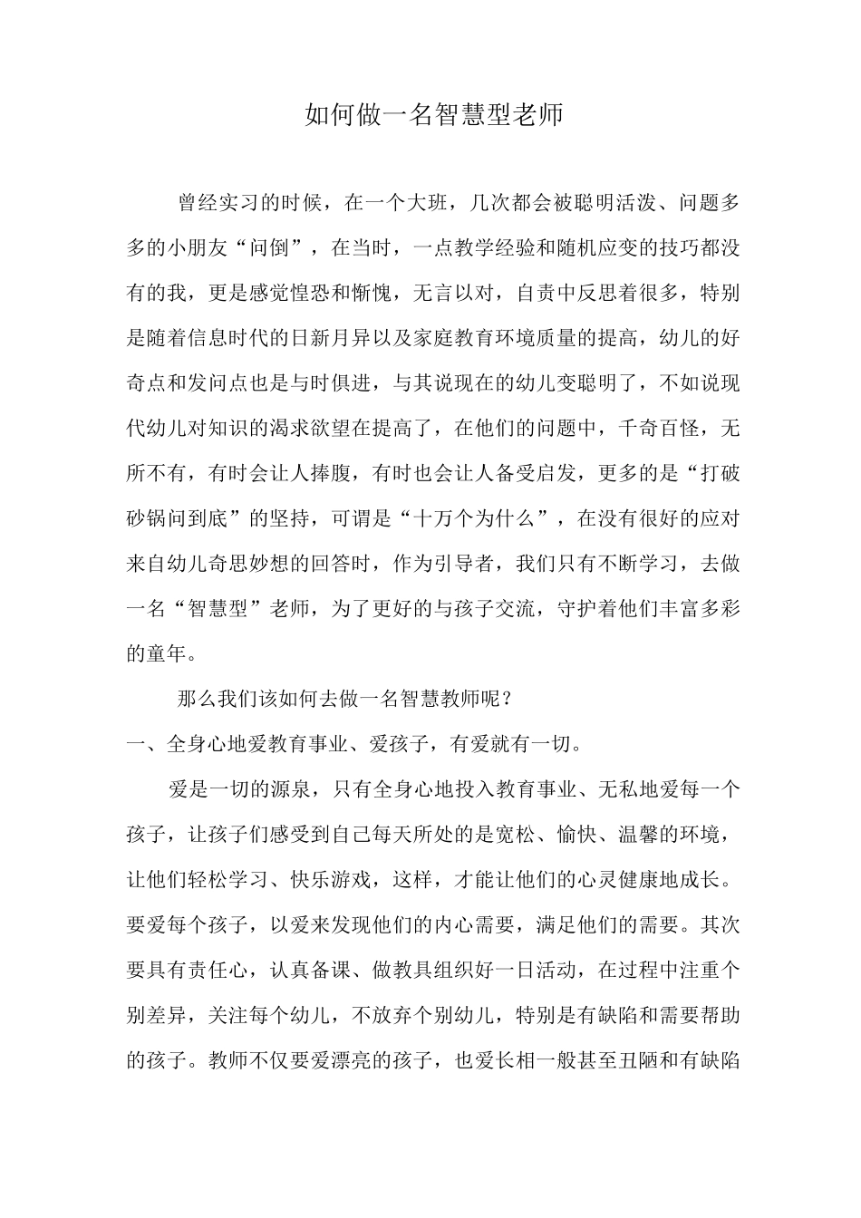 如何做一名智慧型老师_第1页