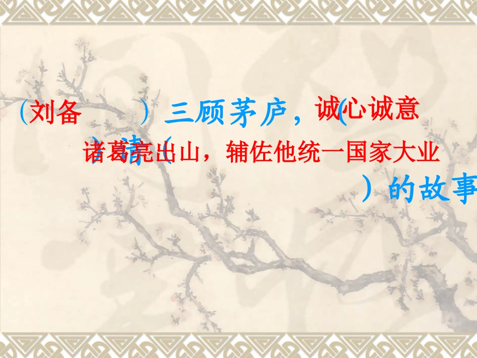 三顾茅庐课件_第2页