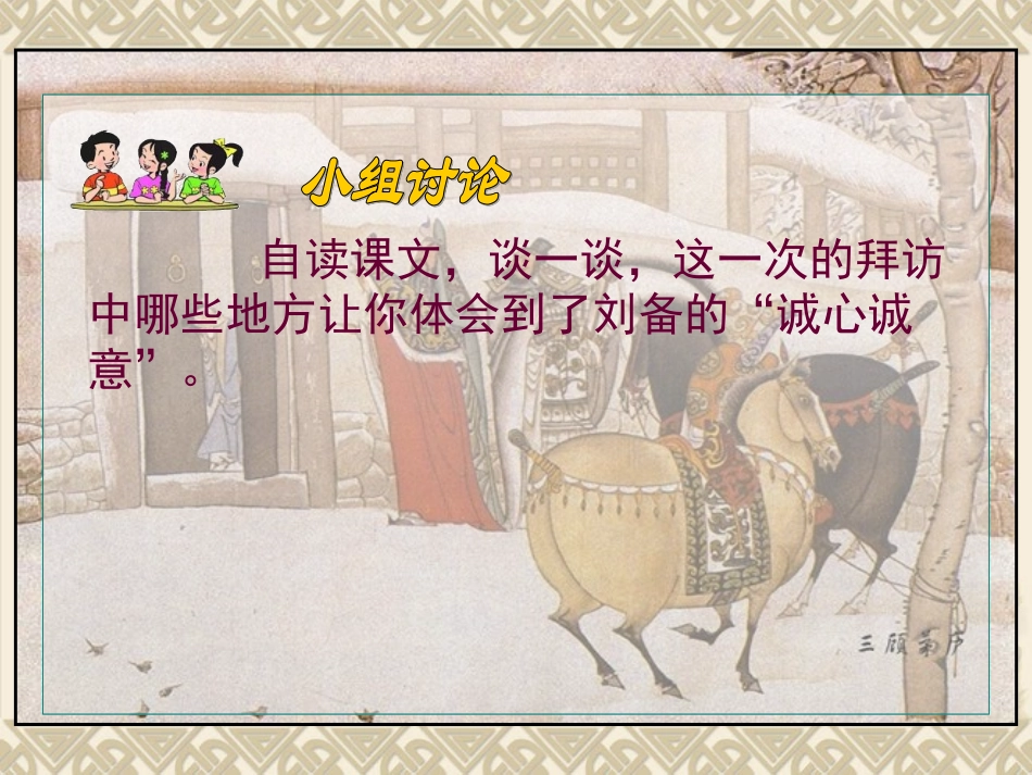 三顾茅庐课件_第3页