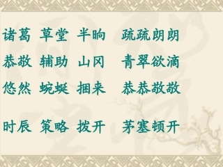 三顾茅庐课件