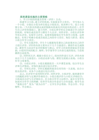 高效课堂实施的主要策略