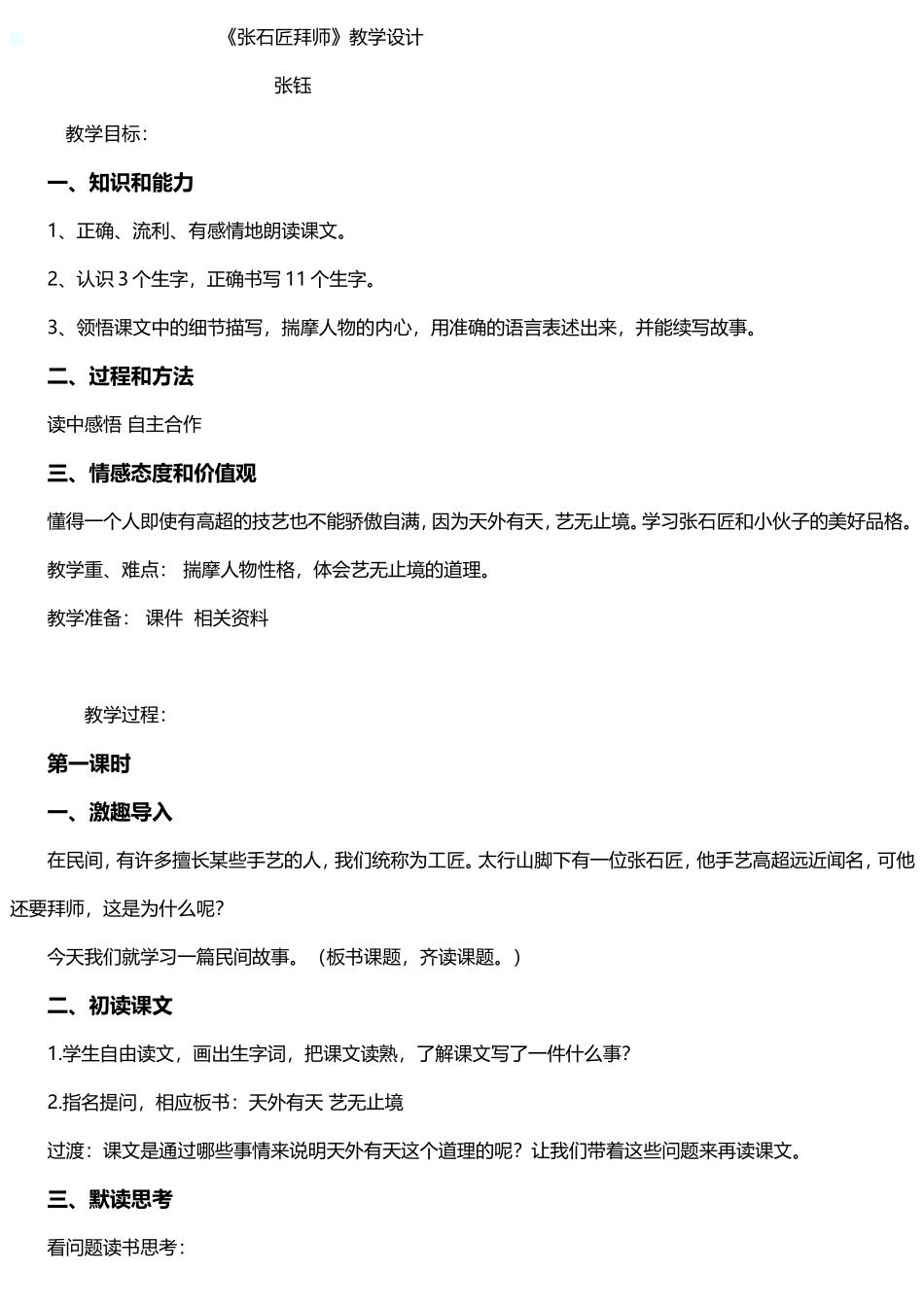 《张石匠拜师》教学设计_第1页