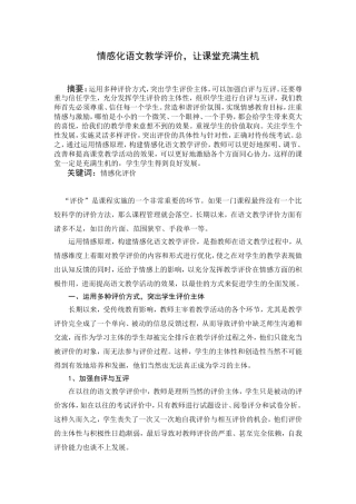 构建情感化语文教学评价