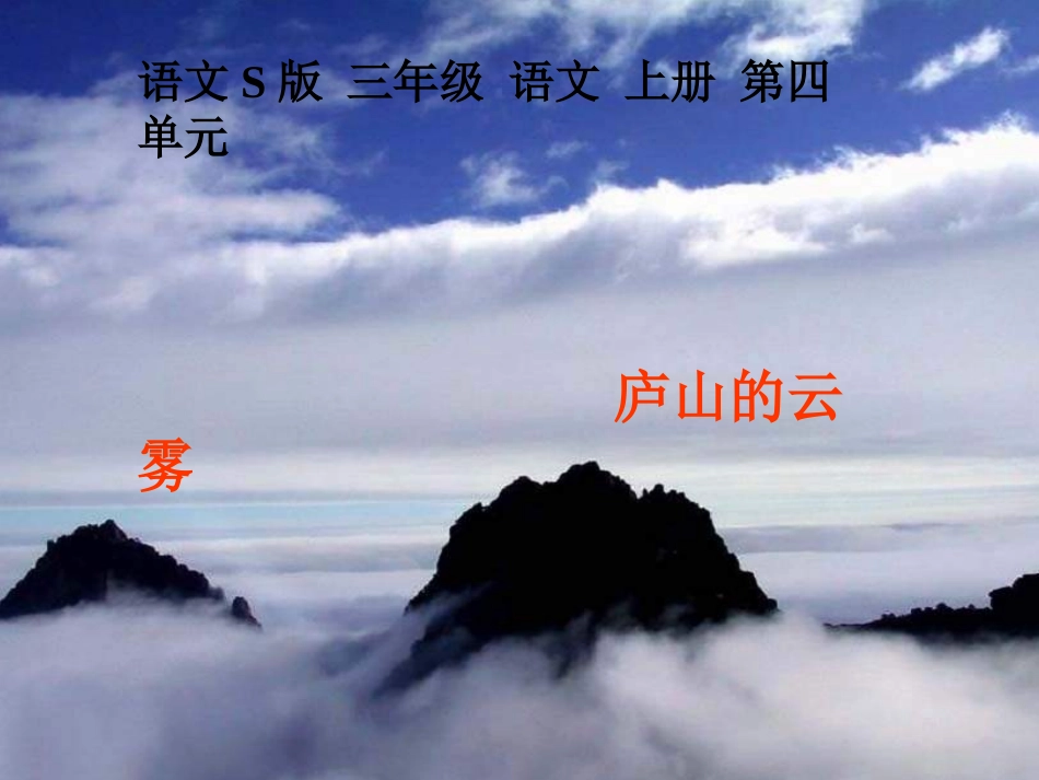 三年级文上册《庐山的云雾》PPT（语文S版）_第1页