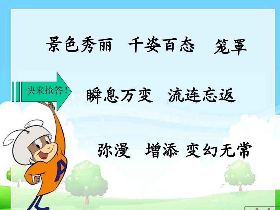 三年级文上册《庐山的云雾》PPT（语文S版）_第3页