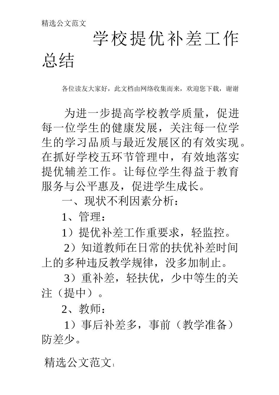 学校提优补差工作总结_第1页
