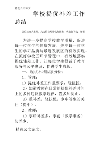 学校提优补差工作总结