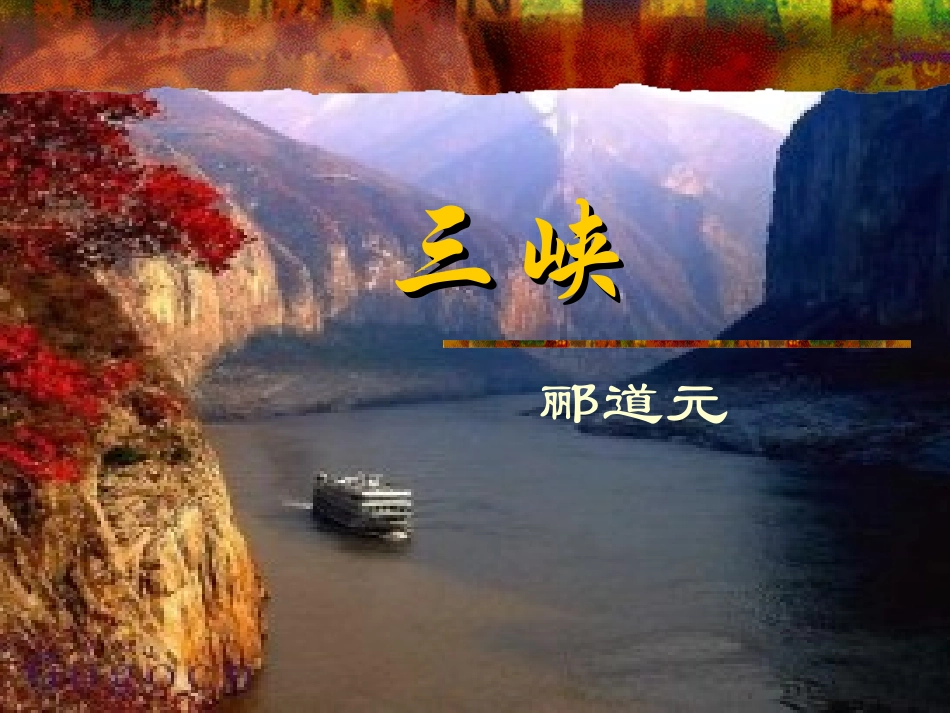 （新课标）语文八年级《三峡》教学课件_第1页