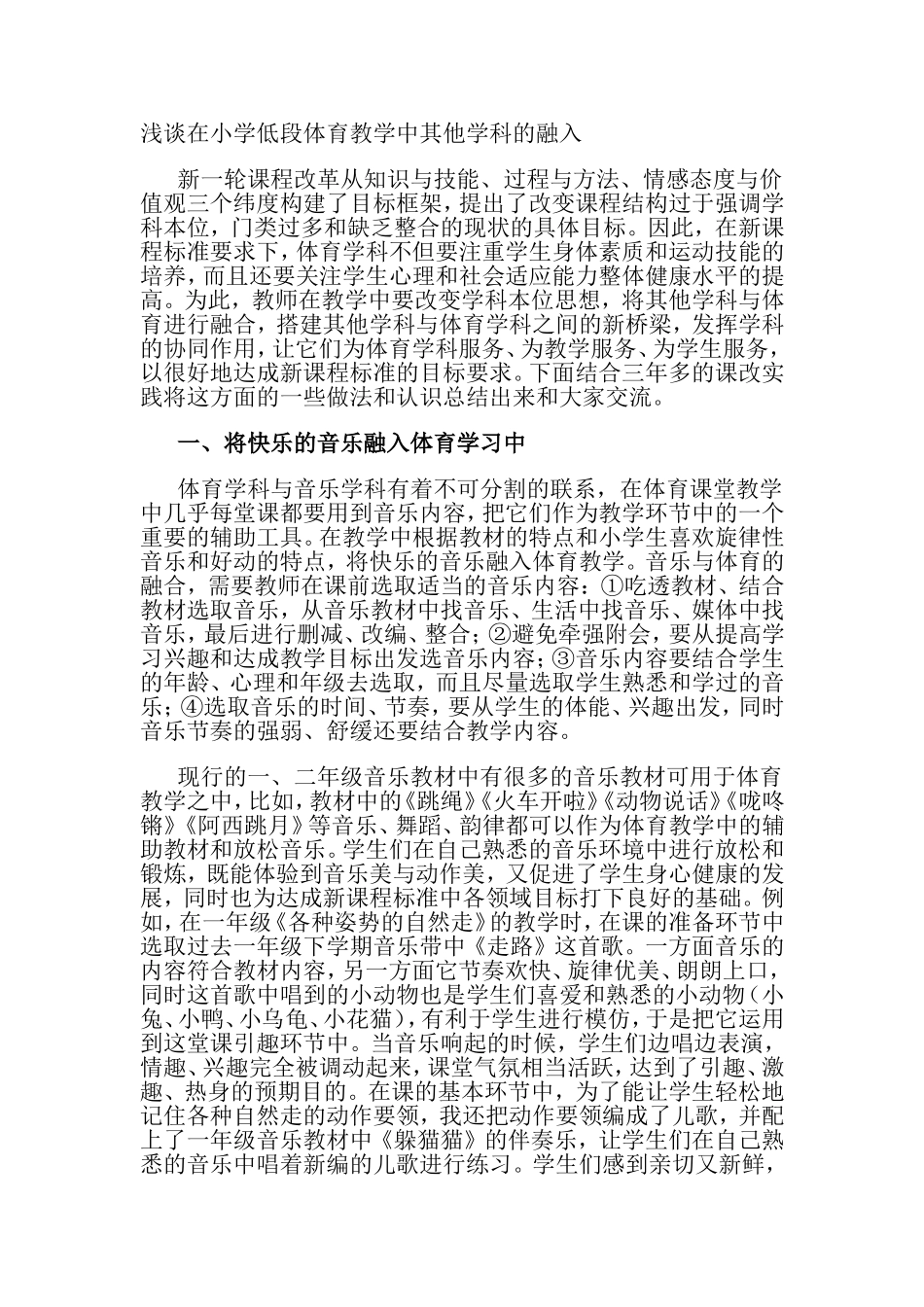 浅谈在小学低段体育教学中其他学科的融入_第1页