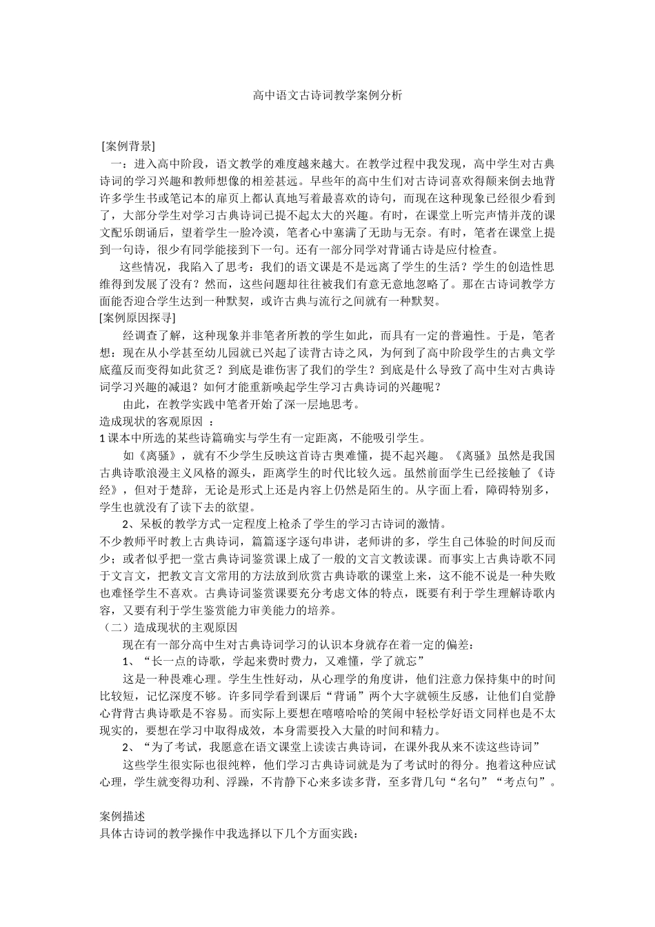 高中语文古诗词教学案例分析_第1页