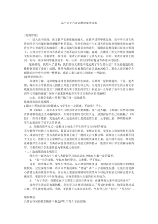 高中语文古诗词教学案例分析