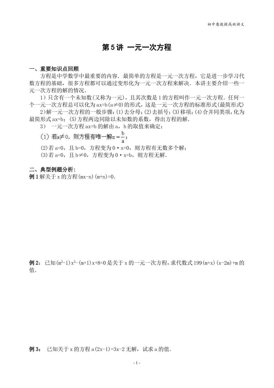 初中奥数提高班第5讲_一元一次方程_第1页