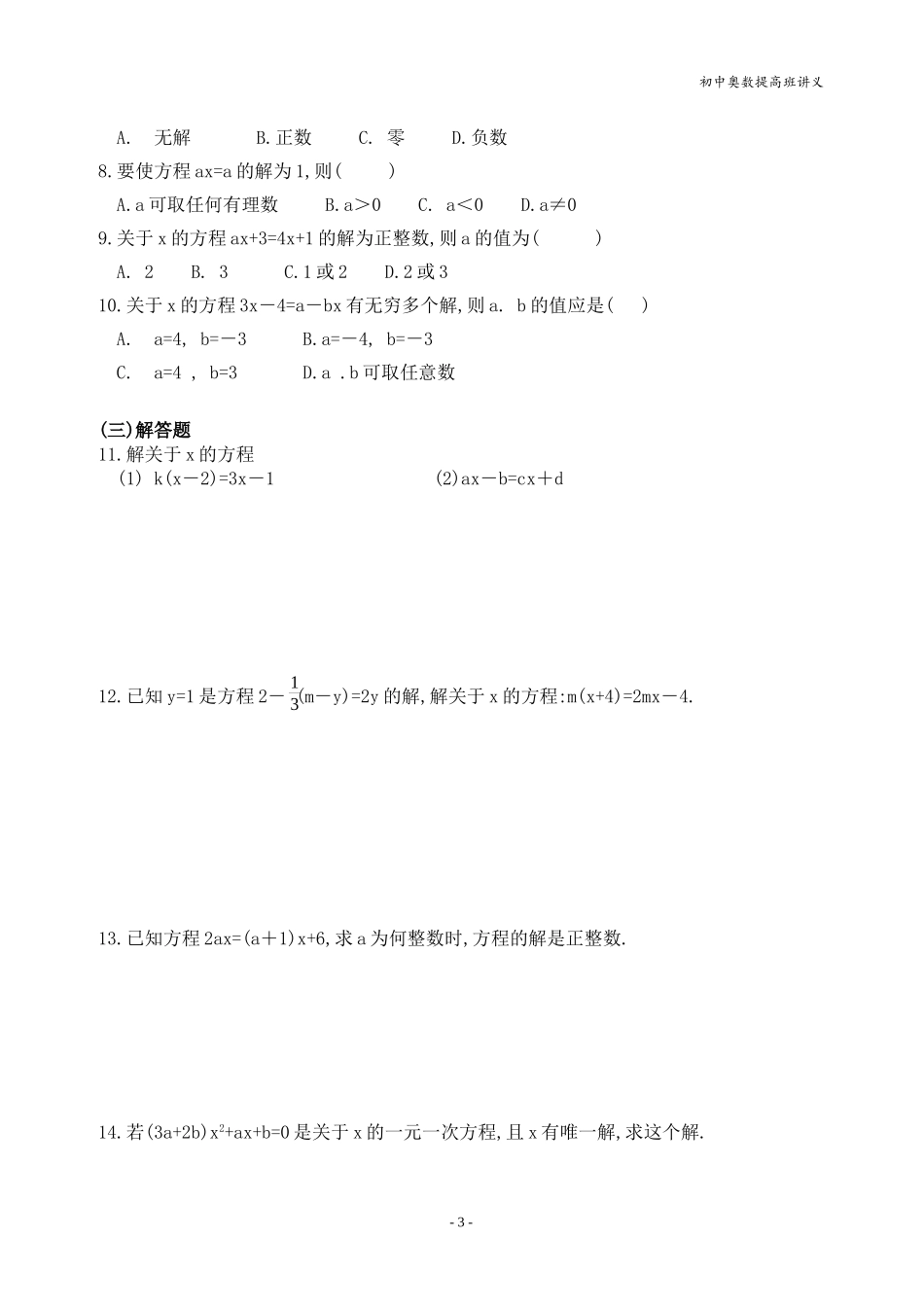 初中奥数提高班第5讲_一元一次方程_第3页