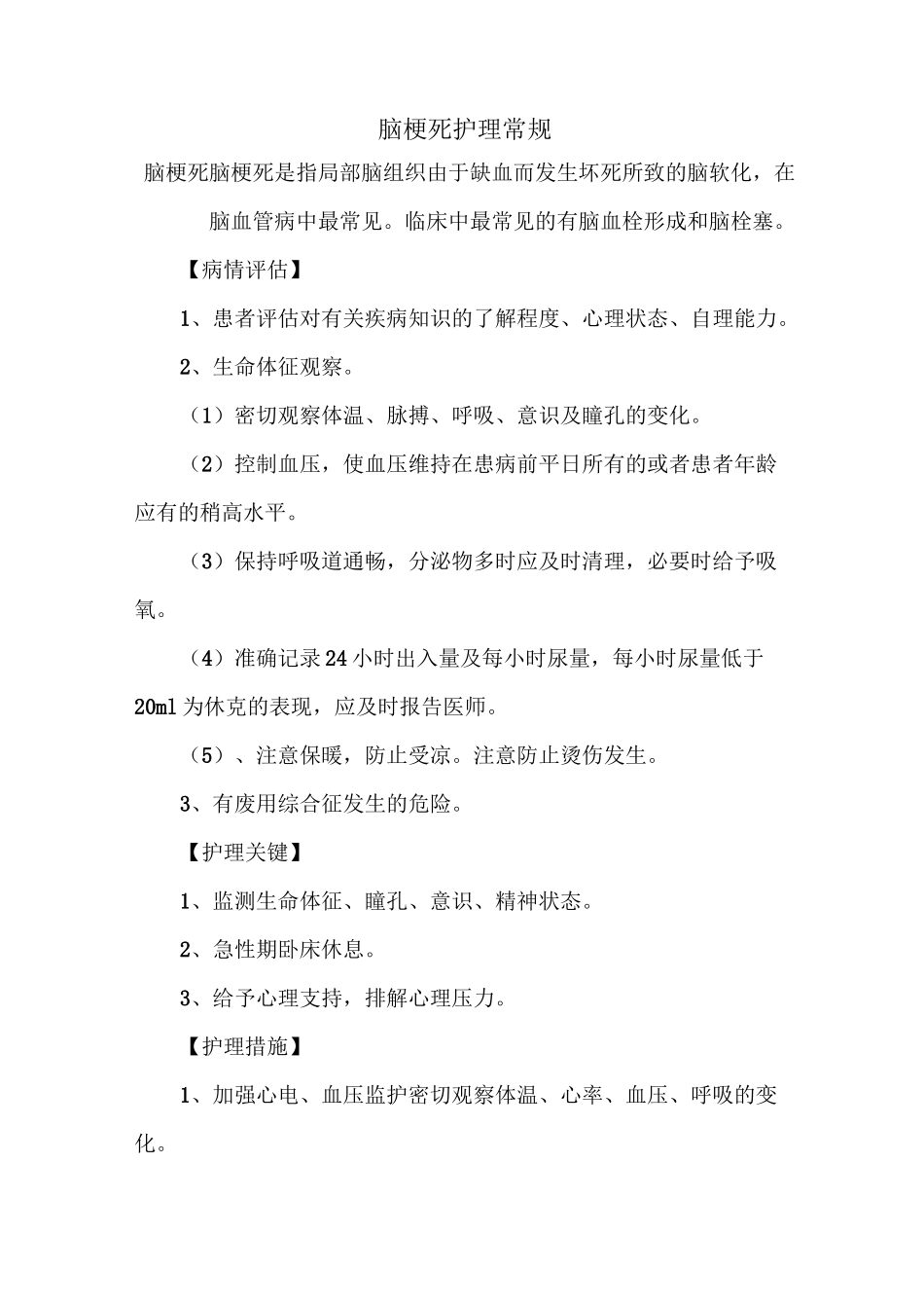 脑梗死护理常规82902_第1页