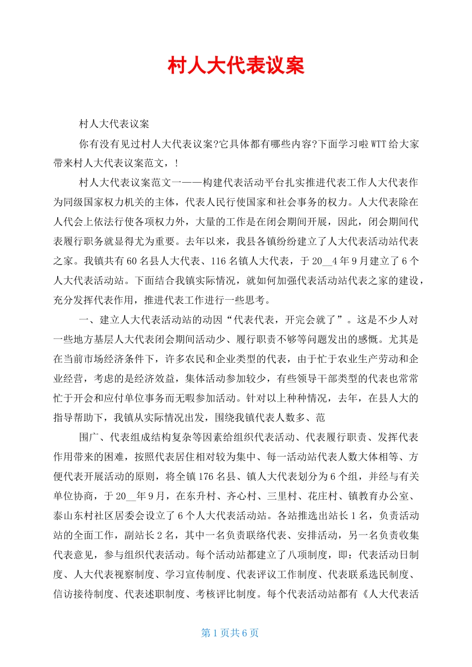 村人大代表议案_第1页