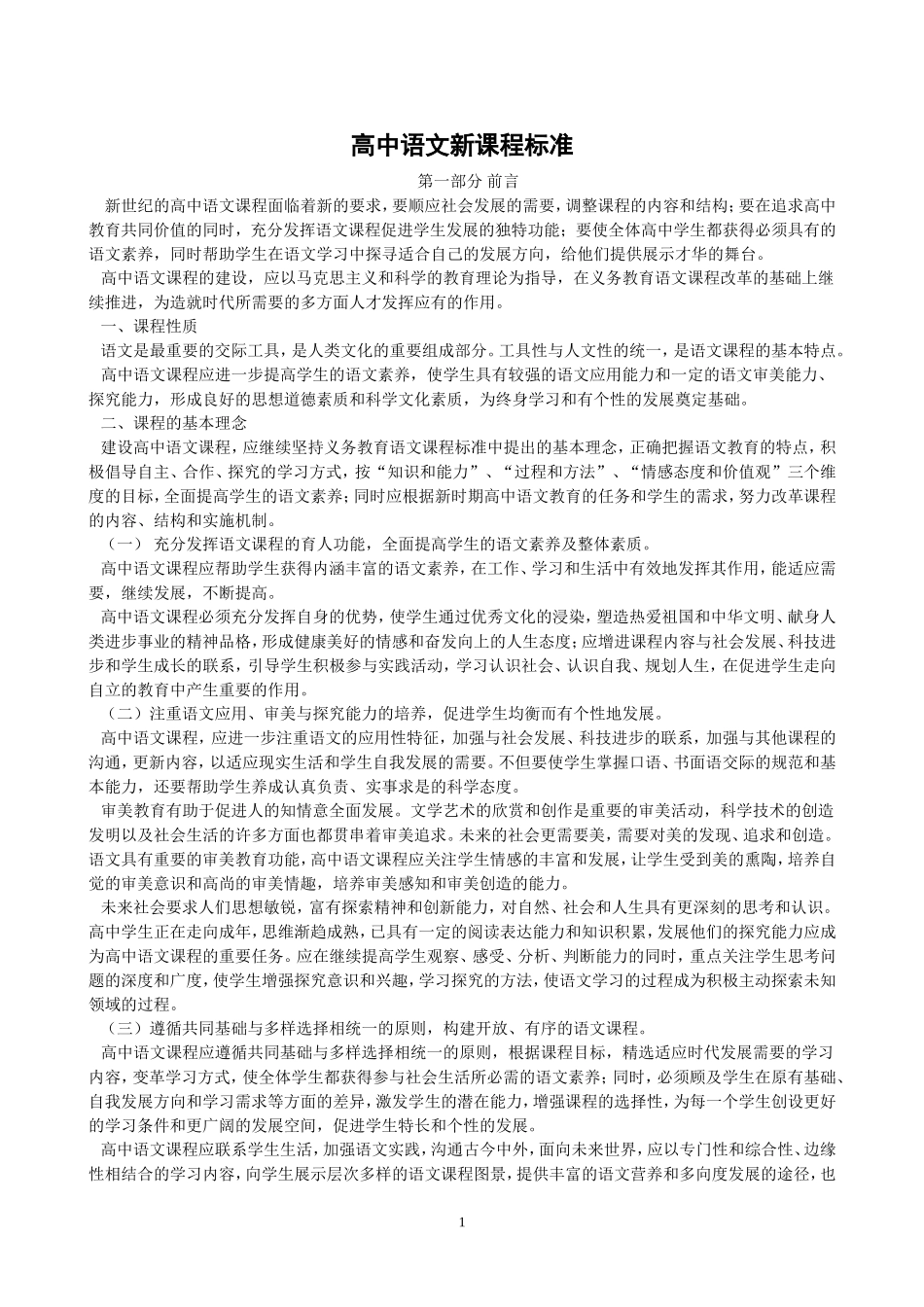 高中语文新课程标准_第1页