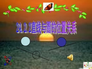 直线与圆的位置关系(夏）