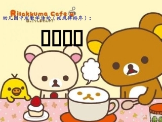幼儿园中班数学活《有趣的排序》