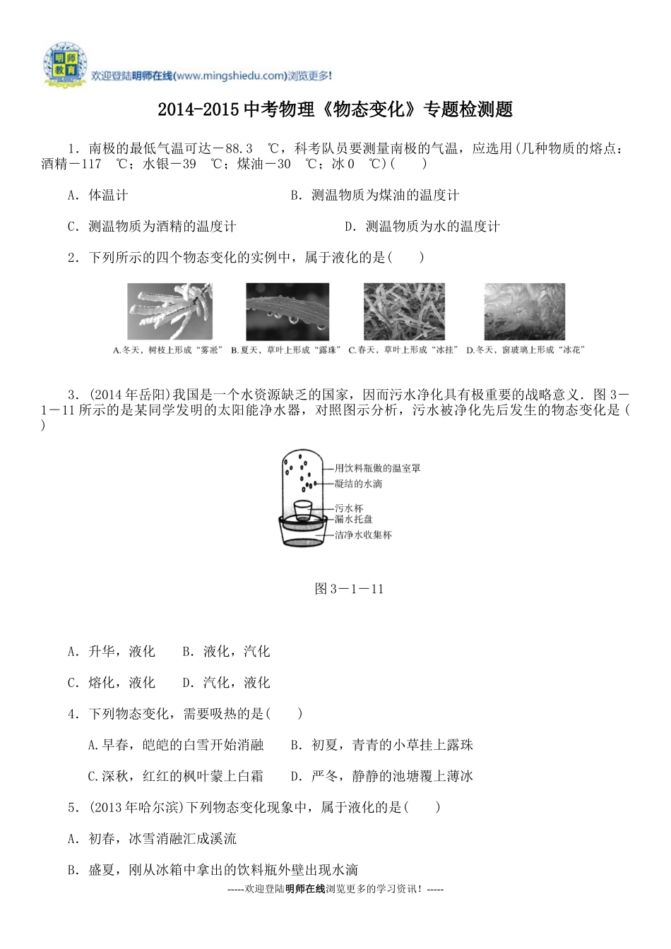 2014-2015中考物理《物态变化》专题检测题_第1页