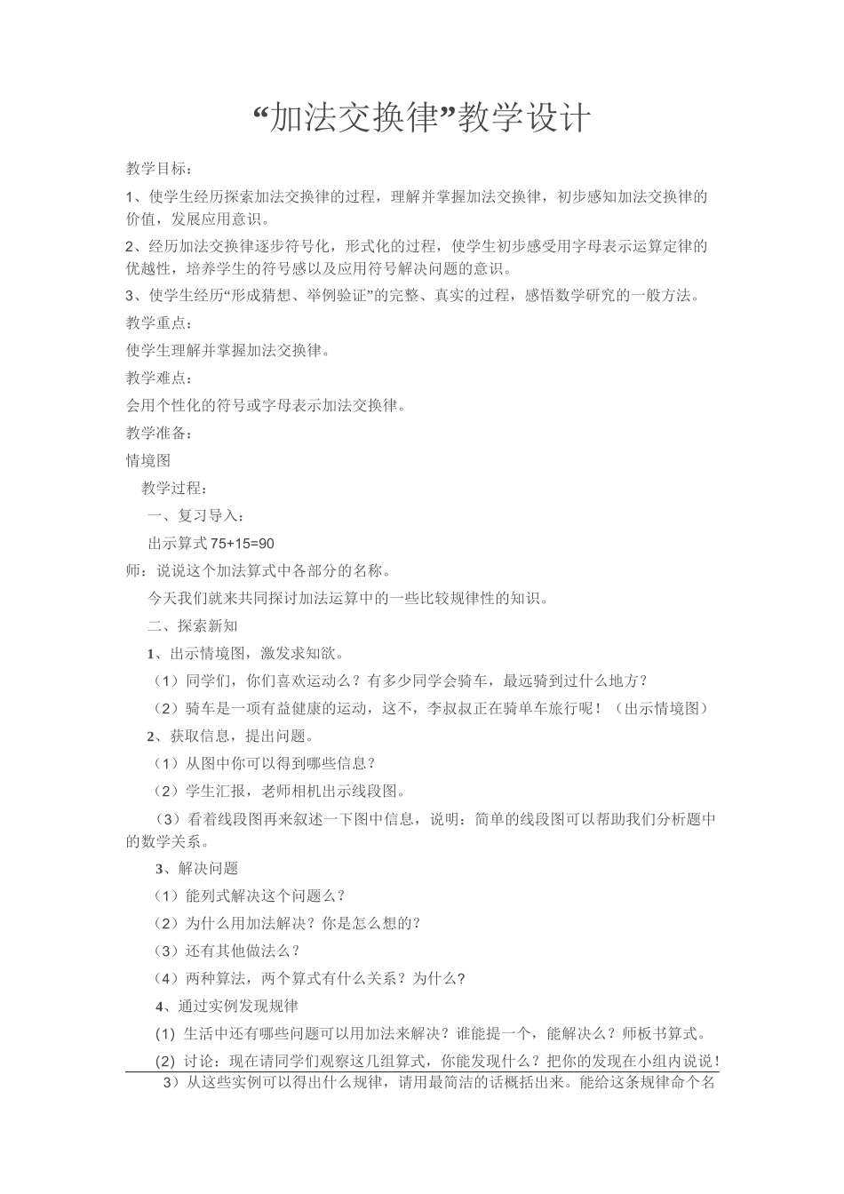 加法交换律教学设计_第1页