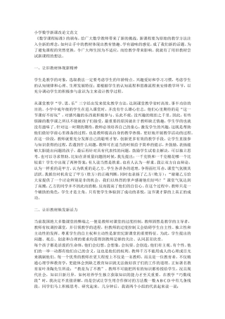小学数学新课改论文范文