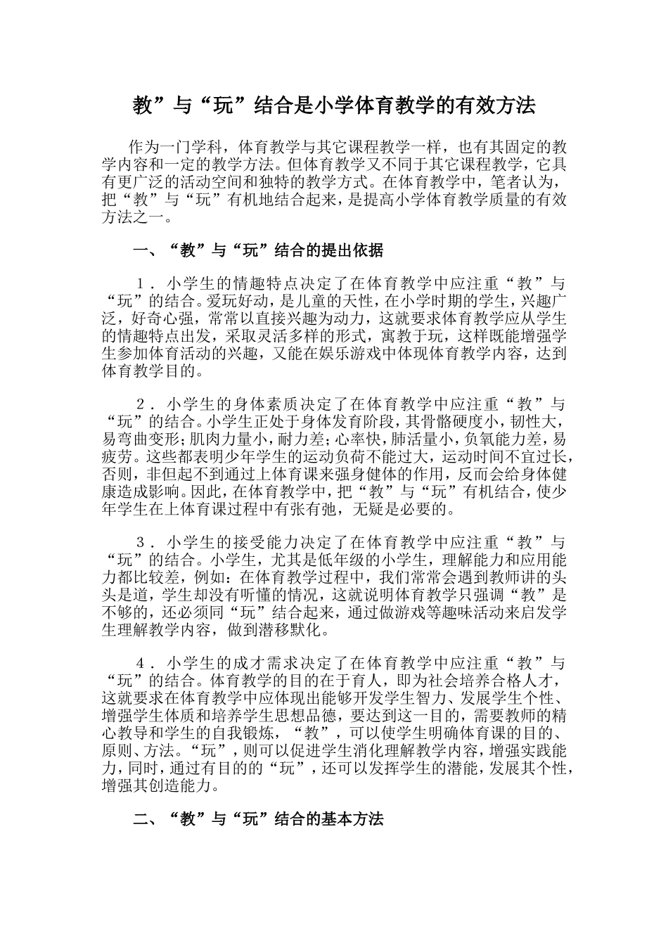 教”与“玩”结合是小学体育教学的有效方法_第1页